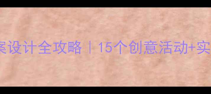 图片 📚大班早期阅读教案设计全攻略｜15个创意活动+实施步骤+资源推荐✨