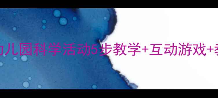 图片 📚大班母鸡下蛋教案｜幼儿园科学活动5步教学+互动游戏+教学视频（附完整方案）