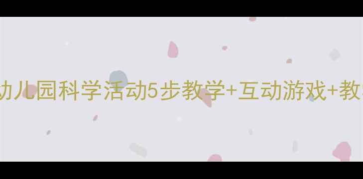 图片 📚大班母鸡下蛋教案｜幼儿园科学活动5步教学+互动游戏+教学视频（附完整方案）2