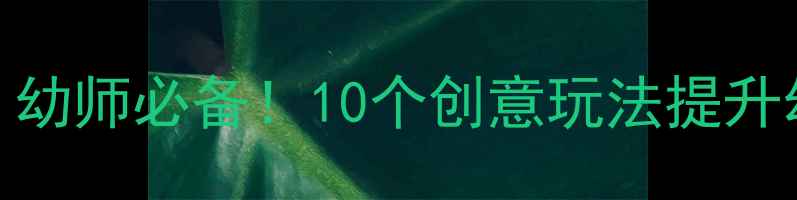 图片 📚大班益智区域活动教案｜幼师必备！10个创意玩法提升幼儿逻辑思维+动手能力🧩2