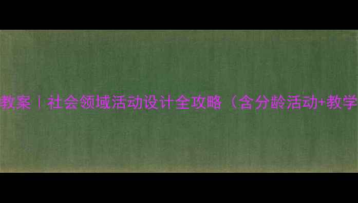 图片 📚大班社会教案｜社会领域活动设计全攻略（含分龄活动+教学资源）👧👦