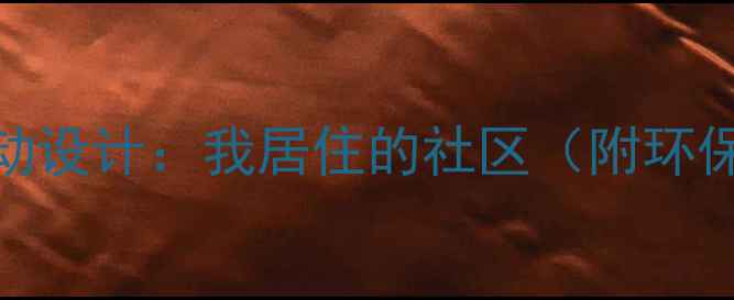 图片 📚大班社区教案｜幼儿园活动设计：我居住的社区（附环保主题+传统文化融合方案）1