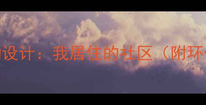 图片 📚大班社区教案｜幼儿园活动设计：我居住的社区（附环保主题+传统文化融合方案）2