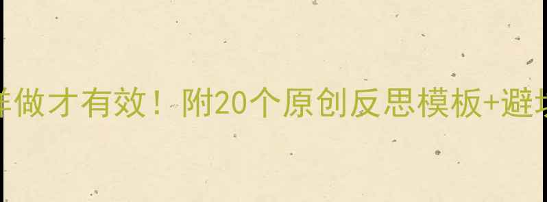 图片 📚大班科学教案这样做才有效！附20个原创反思模板+避坑指南（附资源包）