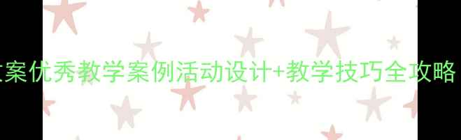 图片 📚大班绘本教案优秀教学案例活动设计+教学技巧全攻略（附资源包）