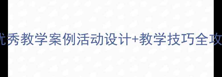 图片 📚大班绘本教案优秀教学案例活动设计+教学技巧全攻略（附资源包）1