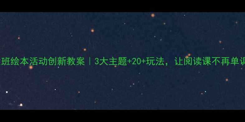 图片 📚大班绘本活动创新教案｜3大主题+20+玩法，让阅读课不再单调！1