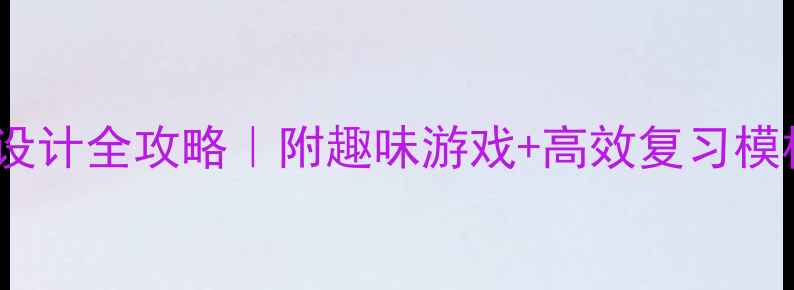 图片 📚大班英语单词教案设计全攻略｜附趣味游戏+高效复习模板（附免费资源包）1
