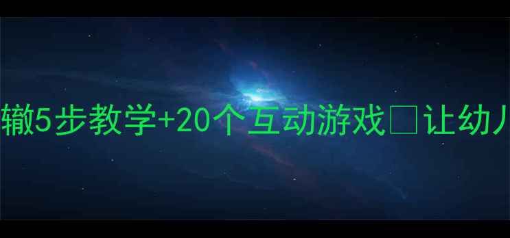 图片 📚大班语文教案南辕北辙5步教学+20个互动游戏🔥让幼儿轻松掌握成语寓意！1