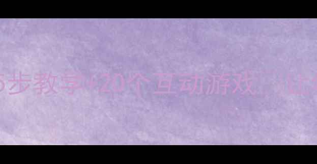 图片 📚大班语文教案南辕北辙5步教学+20个互动游戏🔥让幼儿轻松掌握成语寓意！2