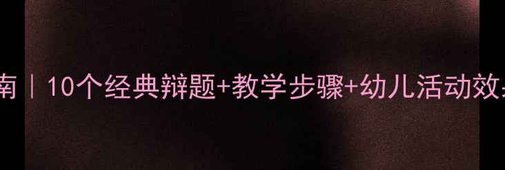 图片 📚大班辩论教案设计指南｜10个经典辩题+教学步骤+幼儿活动效果评估（附完整方案）1