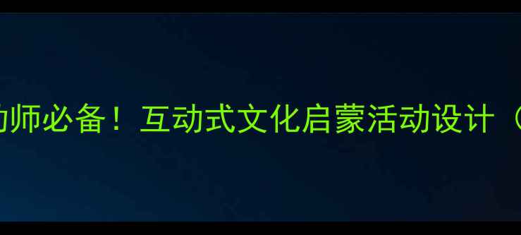 图片 📚大班长城教案｜幼师必备！互动式文化启蒙活动设计（附完整教学方案）1