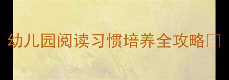 图片 📚大班阅读区活动教案｜幼儿园阅读习惯培养全攻略🔥（附20+创意活动方案）2