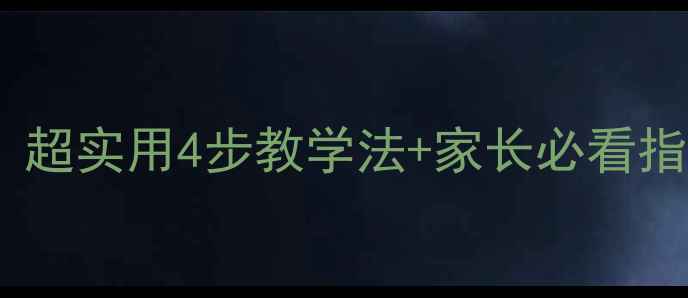 图片 📚大班防溺水安全教案｜超实用4步教学法+家长必看指南（附教学视频链接）1