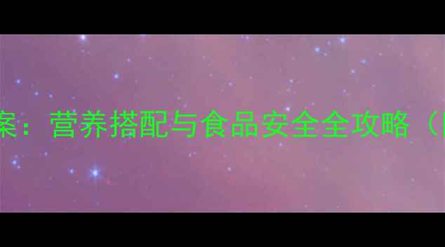 图片 📚大班食物健康教案：营养搭配与食品安全全攻略（附详细教学方案）1