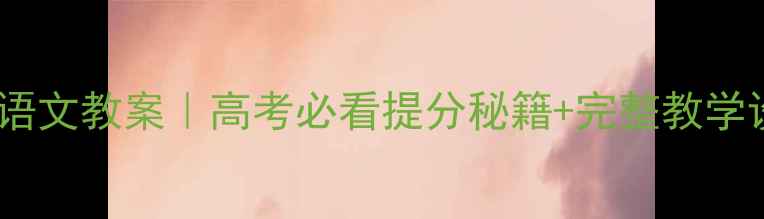 图片 📚天工开物高中语文教案｜高考必看提分秘籍+完整教学设计（附课件）1