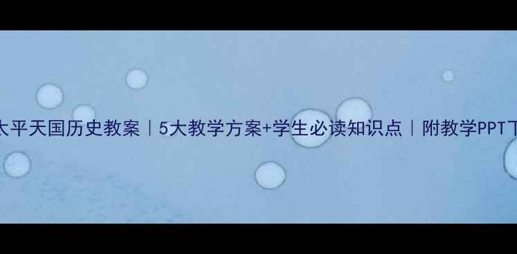 图片 📚太平天国历史教案｜5大教学方案+学生必读知识点｜附教学PPT下载