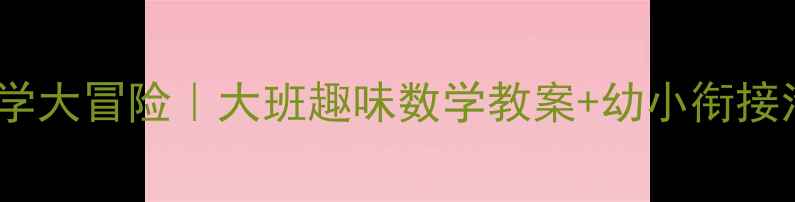图片 📚太空列车数学大冒险｜大班趣味数学教案+幼小衔接活动全攻略✨2