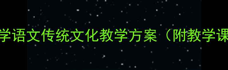 图片 📚女娲造人教案｜小学语文传统文化教学方案（附教学课件+课堂互动设计）1