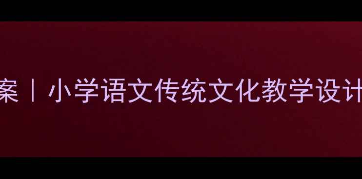 图片 📚女娲造人教案｜小学语文传统文化教学设计+课堂活动📚2