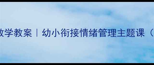 图片 📚好消息绘本教学教案｜幼小衔接情绪管理主题课（附资源包）🎨1