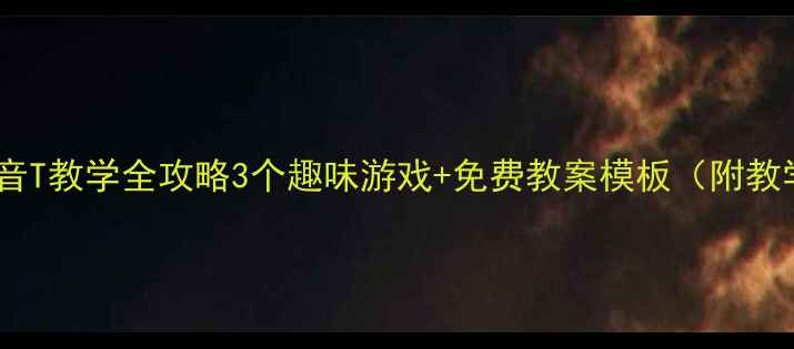 图片 📚学前班拼音T教学全攻略3个趣味游戏+免费教案模板（附教学视频）🎒2