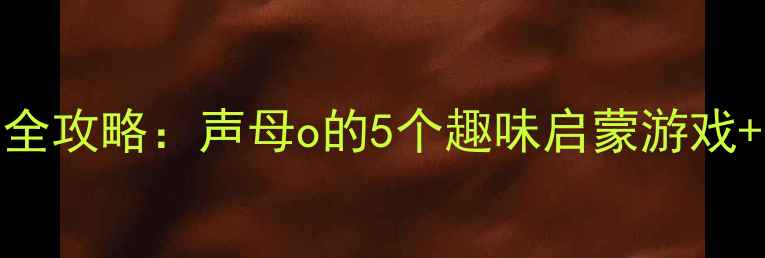 图片 📚学前班拼音o教学全攻略：声母o的5个趣味启蒙游戏+幼小衔接必备教案2