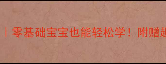 图片 📚学前班拼音启蒙教案｜零基础宝宝也能轻松学！附赠趣味教具和免费资源包1