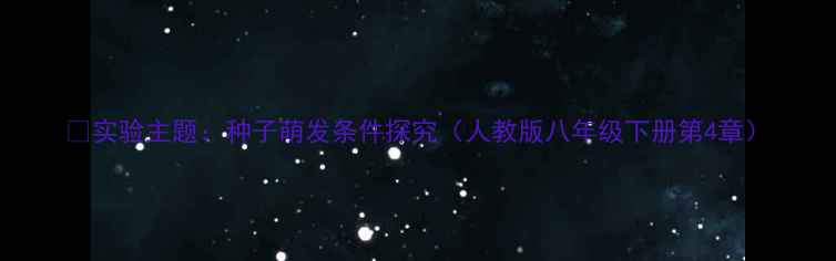 图片 📚实验主题：种子萌发条件探究（人教版八年级下册第4章）