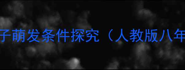 图片 📚实验主题：种子萌发条件探究（人教版八年级下册第4章）1