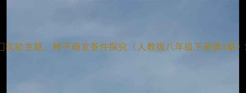 图片 📚实验主题：种子萌发条件探究（人教版八年级下册第4章）2