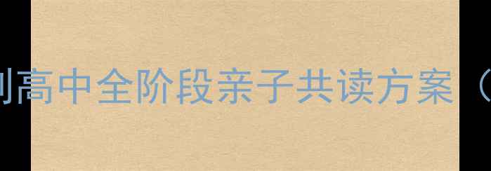 图片 📚家庭阅读计划：小学到高中全阶段亲子共读方案（附30天阅读打卡模板）2