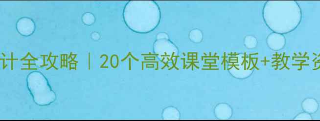 图片 📚对外汉语教案设计全攻略｜20个高效课堂模板+教学资源包（附下载）1