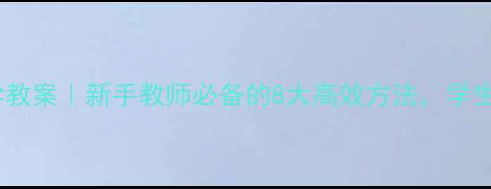 图片 📚对外汉语词汇教学教案｜新手教师必备的8大高效方法，学生记住更快更牢！💡2