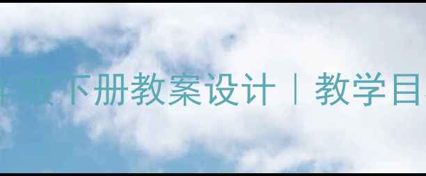图片 📚小儿垂钓小学语文三年级下册教案设计｜教学目标+活动亮点+教学反思1