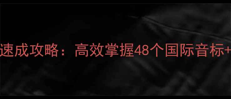 图片 📚小升初英语音标速成攻略：高效掌握48个国际音标+分阶段学习计划✨