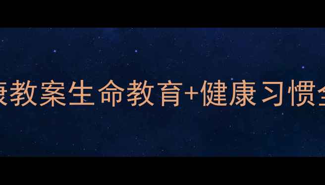 图片 📚小学1-6年级生命与健康教案生命教育+健康习惯全攻略（附电子资源）📚2