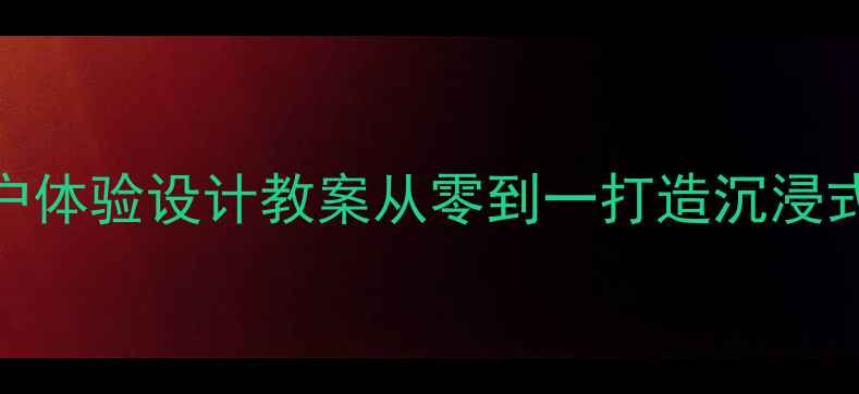 图片 📚小学AI+情感智能+用户体验设计教案从零到一打造沉浸式课堂附完整教学案例✨