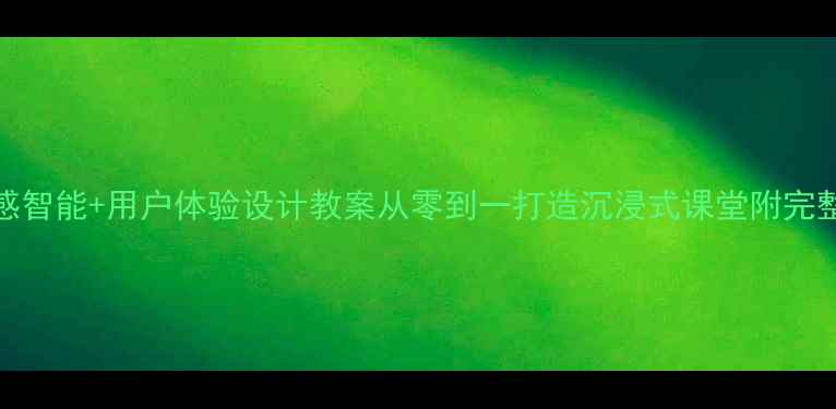 图片 📚小学AI+情感智能+用户体验设计教案从零到一打造沉浸式课堂附完整教学案例✨1
