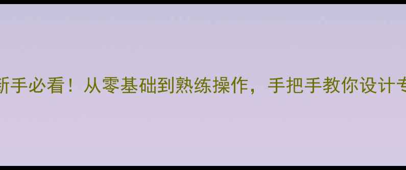 图片 📚小学Word表格教程｜新手必看！从零基础到熟练操作，手把手教你设计专业表格（附教案模板）