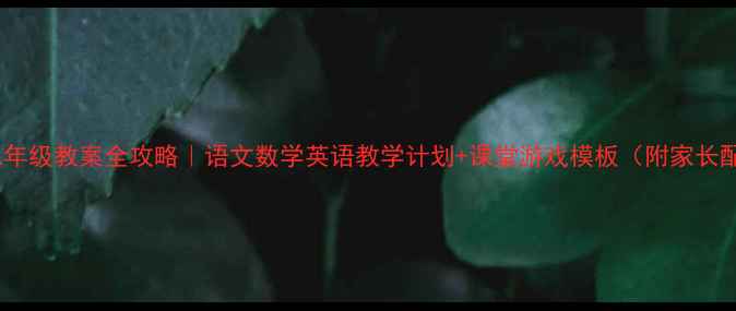 图片 📚小学一二年级教案全攻略｜语文数学英语教学计划+课堂游戏模板（附家长配合指南）1