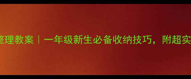 图片 📚小学一年级书包整理教案｜一年级新生必备收纳技巧，附超实用清单+整理步骤图