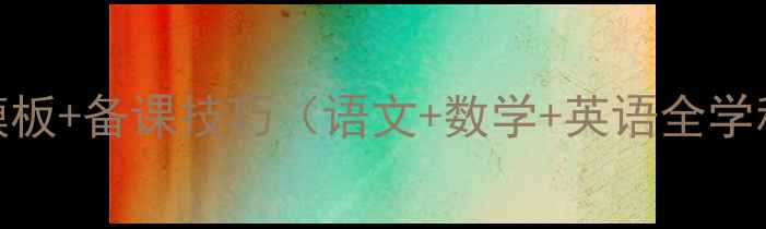图片 📚小学一年级教案模板+备课技巧（语文+数学+英语全学科）｜附电子版下载