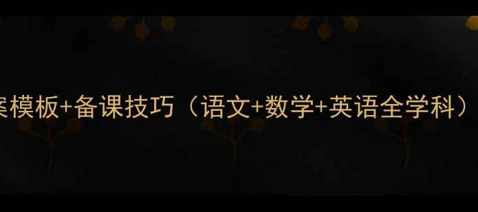 图片 📚小学一年级教案模板+备课技巧（语文+数学+英语全学科）｜附电子版下载1