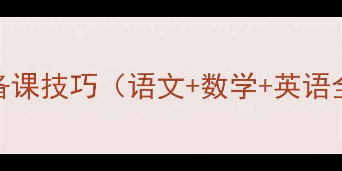 图片 📚小学一年级教案模板+备课技巧（语文+数学+英语全学科）｜附电子版下载2