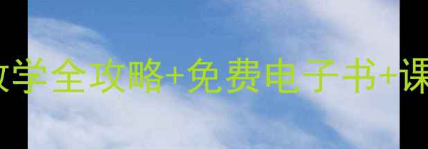 图片 📚小学一年级汉语拼音教学全攻略+免费电子书+课堂游戏+家长辅导指南🔥