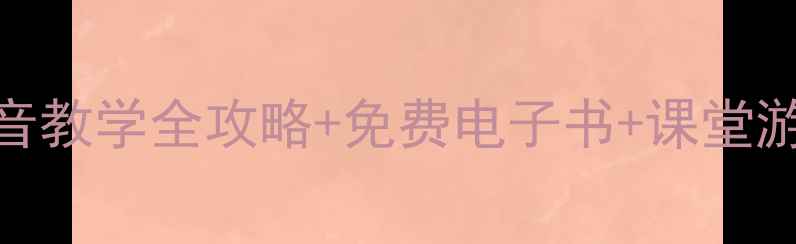 图片 📚小学一年级汉语拼音教学全攻略+免费电子书+课堂游戏+家长辅导指南🔥2