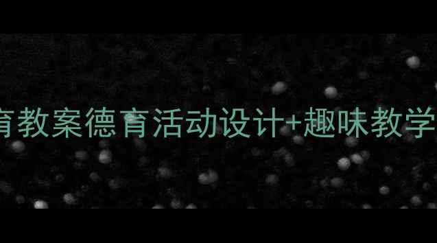 图片 📚小学一年级诚信教育教案德育活动设计+趣味教学案例（附课件模板）1