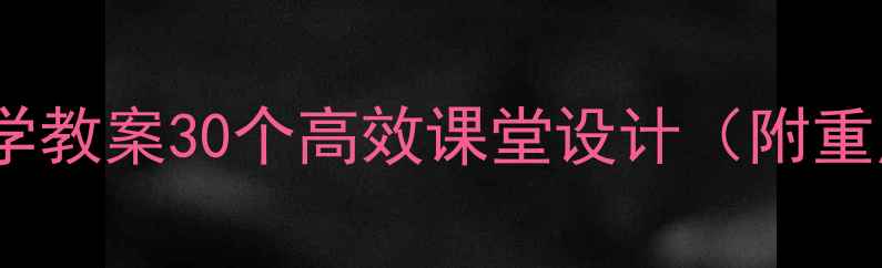 图片 📚小学三年级数学教案30个高效课堂设计（附重点+活动+作业）1