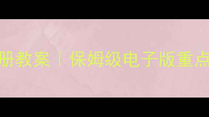 图片 📚小学三年级语文下册教案｜保姆级电子版重点难点全+配套资源包1